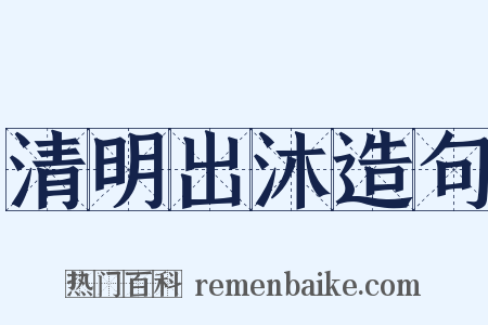 清明出沐造句是什么意思的图片